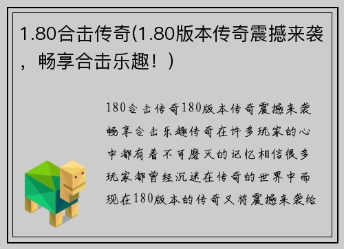 1.80合击传奇(1.80版本传奇震撼来袭，畅享合击乐趣！)