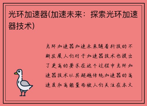 光环加速器(加速未来：探索光环加速器技术)