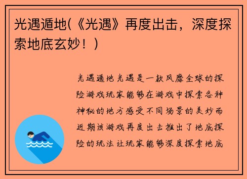 光遇遁地(《光遇》再度出击，深度探索地底玄妙！)