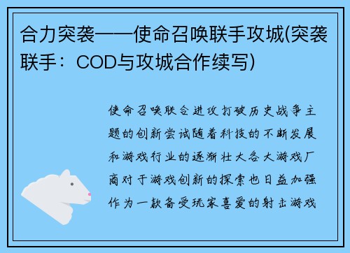 合力突袭——使命召唤联手攻城(突袭联手：COD与攻城合作续写)