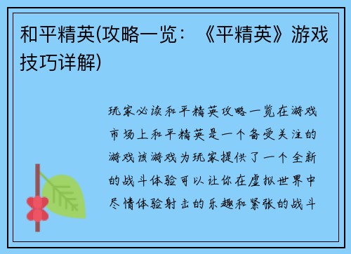 和平精英(攻略一览：《平精英》游戏技巧详解)