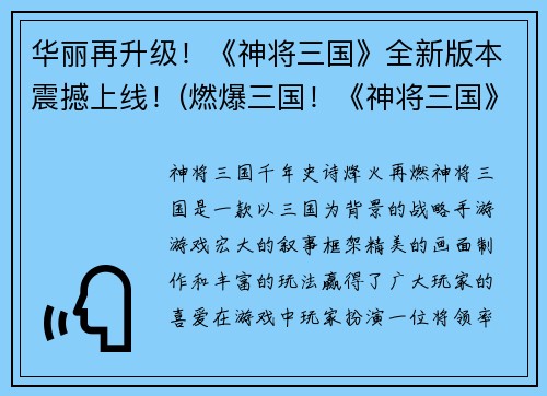 华丽再升级！《神将三国》全新版本震撼上线！(燃爆三国！《神将三国》全新版本震撼登场，更具创新与颠覆！)