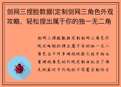 剑网三捏脸数据(定制剑网三角色外观攻略，轻松捏出属于你的独一无二角色)