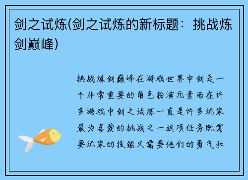 剑之试炼(剑之试炼的新标题：挑战炼剑巅峰)