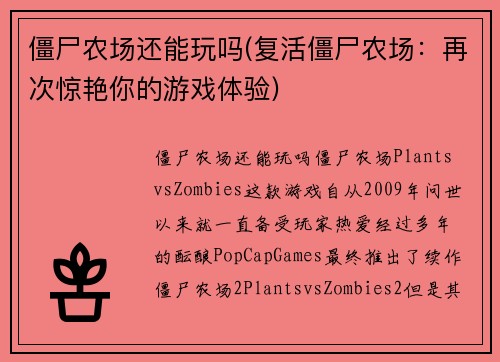 僵尸农场还能玩吗(复活僵尸农场：再次惊艳你的游戏体验)