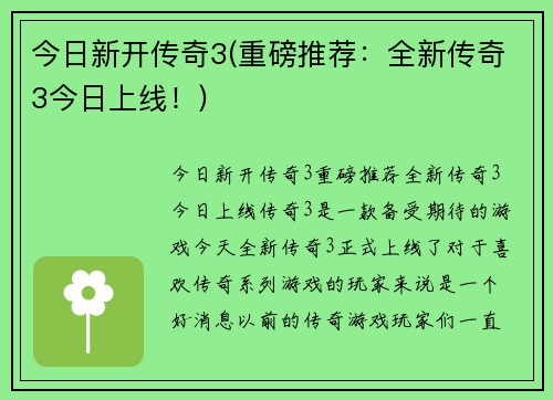 今日新开传奇3(重磅推荐：全新传奇3今日上线！)