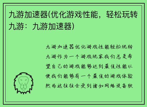 九游加速器(优化游戏性能，轻松玩转九游：九游加速器)