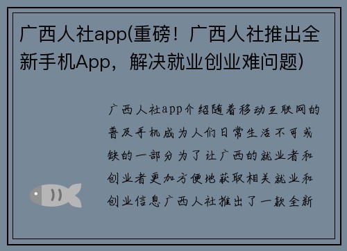 广西人社app(重磅！广西人社推出全新手机App，解决就业创业难问题)