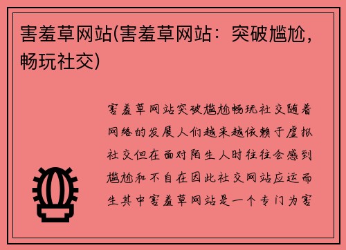 害羞草网站(害羞草网站：突破尴尬，畅玩社交)