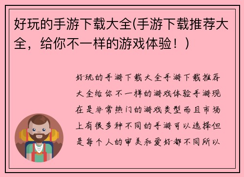 好玩的手游下载大全(手游下载推荐大全，给你不一样的游戏体验！)
