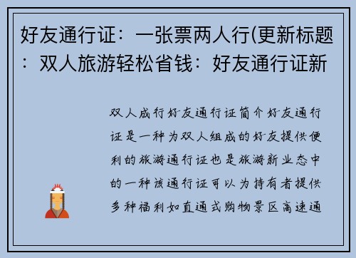 好友通行证：一张票两人行(更新标题：双人旅游轻松省钱：好友通行证新玩法)