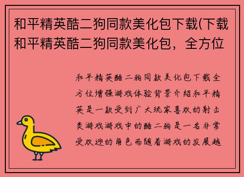 和平精英酷二狗同款美化包下载(下载和平精英酷二狗同款美化包，全方位增强游戏体验)