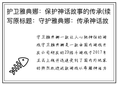 护卫雅典娜：保护神话故事的传承(续写原标题：守护雅典娜：传承神话故事)