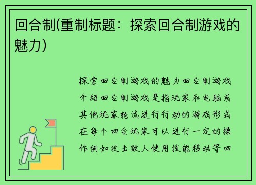 回合制(重制标题：探索回合制游戏的魅力)