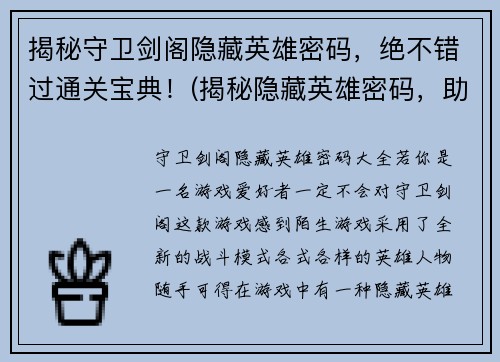揭秘守卫剑阁隐藏英雄密码，绝不错过通关宝典！(揭秘隐藏英雄密码，助你成功通关守卫剑阁！)