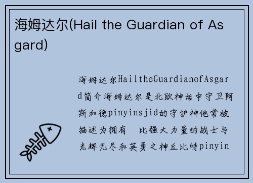 海姆达尔(Hail the Guardian of Asgard)
