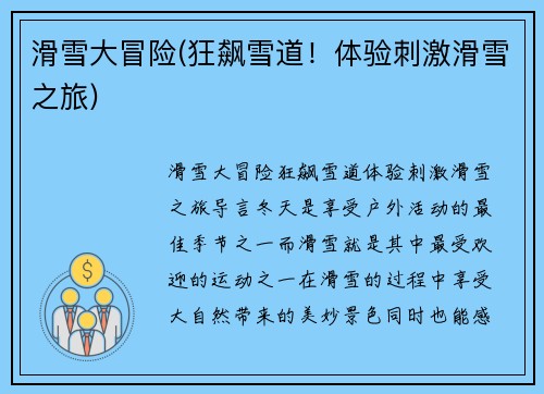 滑雪大冒险(狂飙雪道！体验刺激滑雪之旅)
