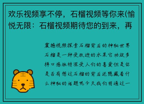 欢乐视频享不停，石榴视频等你来(愉悦无限：石榴视频期待您的到来，再享欢乐视频)