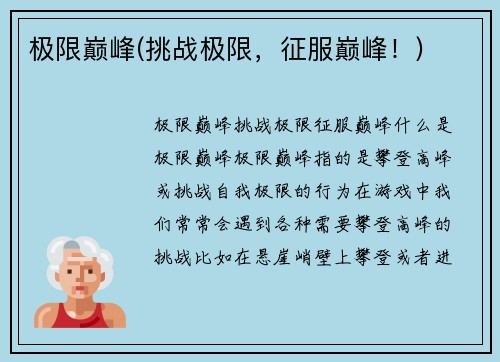 极限巅峰(挑战极限，征服巅峰！)