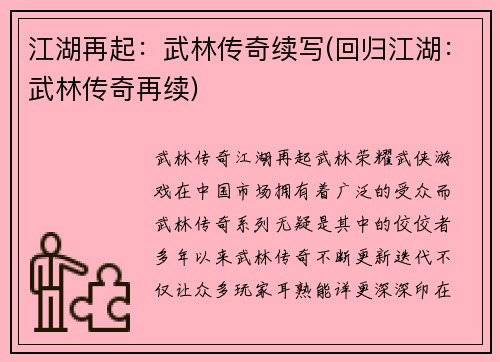 江湖再起：武林传奇续写(回归江湖：武林传奇再续)