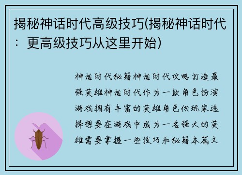 揭秘神话时代高级技巧(揭秘神话时代：更高级技巧从这里开始)