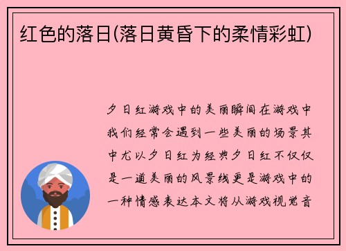 红色的落日(落日黄昏下的柔情彩虹)