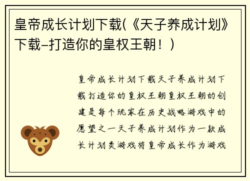 皇帝成长计划下载(《天子养成计划》下载-打造你的皇权王朝！)