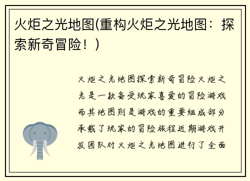 火炬之光地图(重构火炬之光地图：探索新奇冒险！)