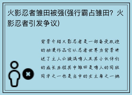 火影忍者雏田被强(强行霸占雏田？火影忍者引发争议)