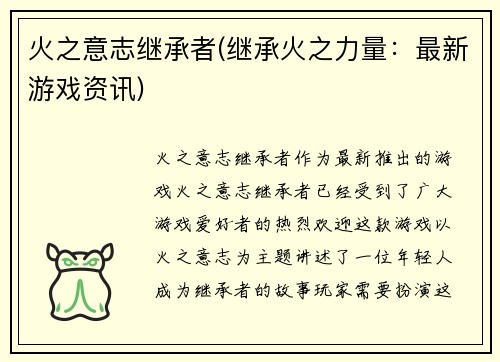 火之意志继承者(继承火之力量：最新游戏资讯)