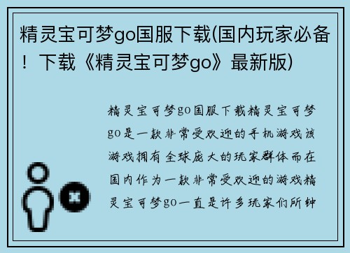 精灵宝可梦go国服下载(国内玩家必备！下载《精灵宝可梦go》最新版)