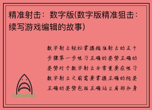 精准射击：数字版(数字版精准狙击：续写游戏编辑的故事)