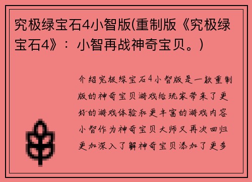究极绿宝石4小智版(重制版《究极绿宝石4》：小智再战神奇宝贝。)