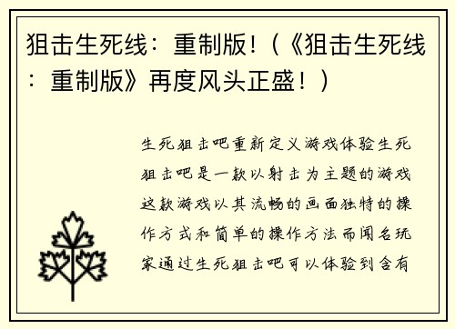 狙击生死线：重制版！(《狙击生死线：重制版》再度风头正盛！)