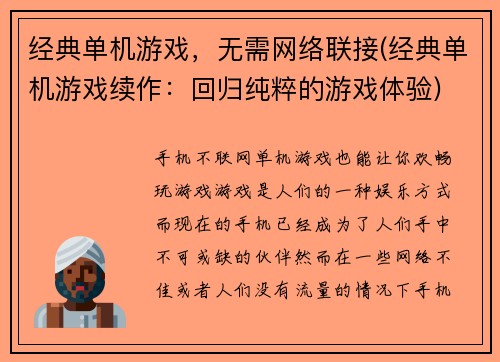 经典单机游戏，无需网络联接(经典单机游戏续作：回归纯粹的游戏体验)