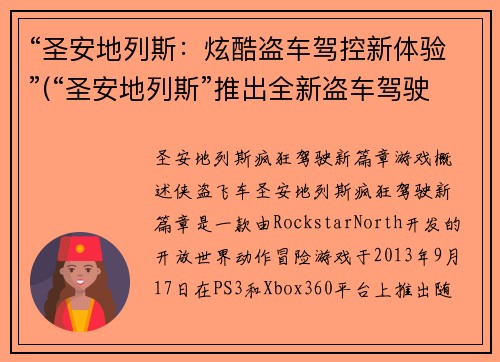 “圣安地列斯：炫酷盗车驾控新体验”(“圣安地列斯”推出全新盗车驾驶体验，感受炫酷驾控！)