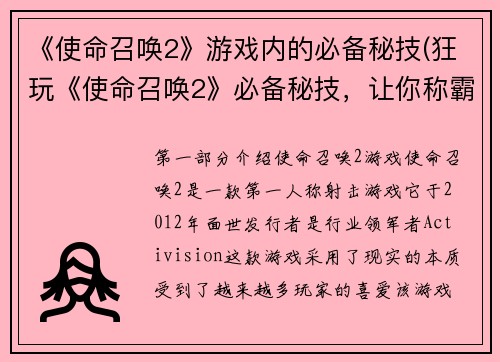 《使命召唤2》游戏内的必备秘技(狂玩《使命召唤2》必备秘技，让你称霸游戏战场)