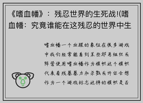 《嗜血幡》：残忍世界的生死战!(嗜血幡：究竟谁能在这残忍的世界中生存下去？)