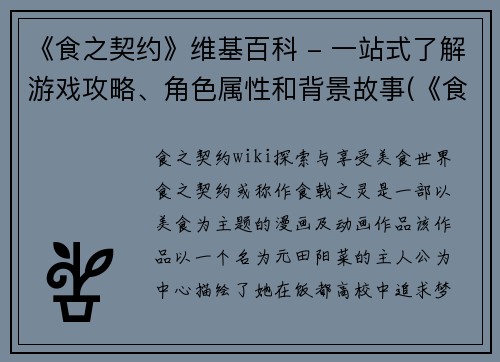 《食之契约》维基百科 - 一站式了解游戏攻略、角色属性和背景故事(《食之契约》维基百科 - 深入探索游戏攻略、角色属性和背景故事)