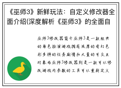 《巫师3》新鲜玩法：自定义修改器全面介绍(深度解析《巫师3》的全面自定义修改器玩法)