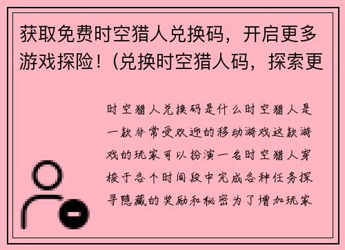 获取免费时空猎人兑换码，开启更多游戏探险！(兑换时空猎人码，探索更多游戏世界！)