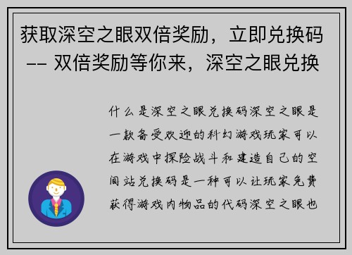 获取深空之眼双倍奖励，立即兑换码 -- 双倍奖励等你来，深空之眼兑换码现已推出(深空之眼双倍奖励兑换码火热抢购中，立即获取双倍奖励！)