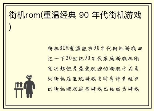 街机rom(重温经典 90 年代街机游戏)