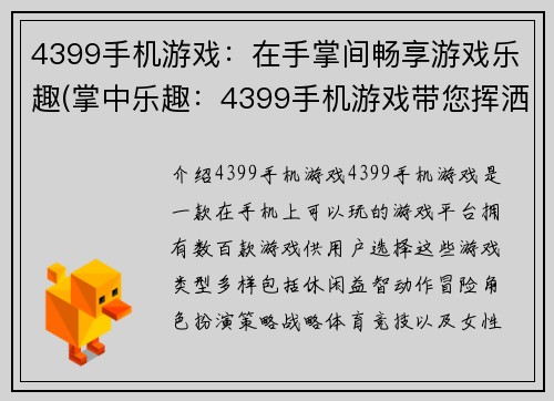 4399手机游戏：在手掌间畅享游戏乐趣(掌中乐趣：4399手机游戏带您挥洒游戏世界)