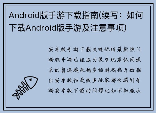 Android版手游下载指南(续写：如何下载Android版手游及注意事项)