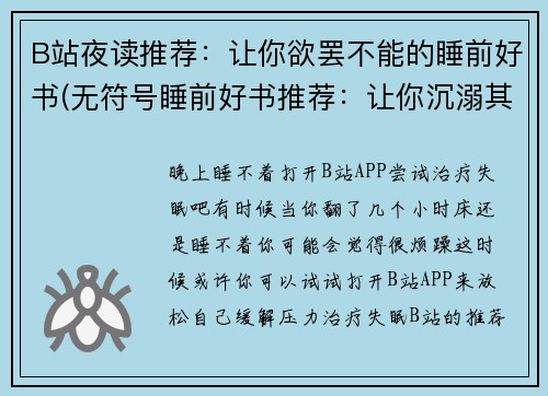 B站夜读推荐：让你欲罢不能的睡前好书(无符号睡前好书推荐：让你沉溺其中无法自拔的B站夜读续集)