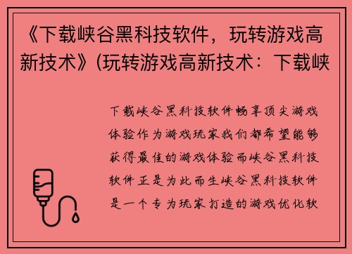《下载峡谷黑科技软件，玩转游戏高新技术》(玩转游戏高新技术：下载峡谷黑科技软件)