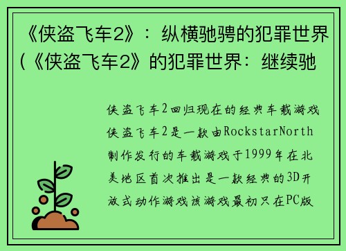 《侠盗飞车2》：纵横驰骋的犯罪世界(《侠盗飞车2》的犯罪世界：继续驰骋纵横)