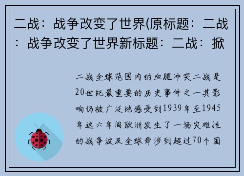 二战：战争改变了世界(原标题：二战：战争改变了世界新标题：二战：掀起了世界的变革)