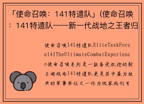 「使命召唤：141特遣队」(使命召唤：141特遣队——新一代战地之王者归来)
